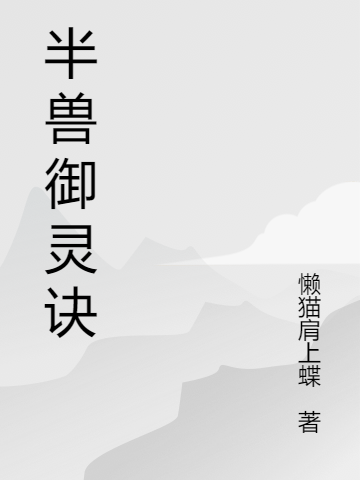 蓝星河纳兰千雪小说叫什么（半兽御灵诀免费阅读）