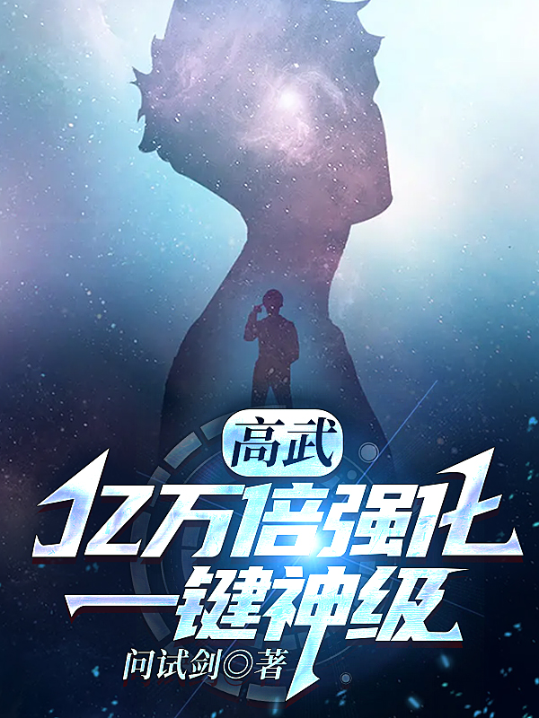 《高武：亿万倍强化，一键神级》小说全文在线试读，《高武：亿万倍强化，一键神级》最新章节目录-瑞奇文学