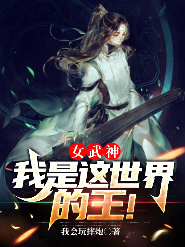沈圣临布伦希尔德小说《女武神：我是这世界的王！》在线阅读