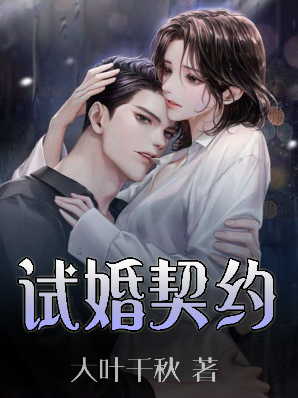 試婚契約小說，試婚契約全文在線閱讀