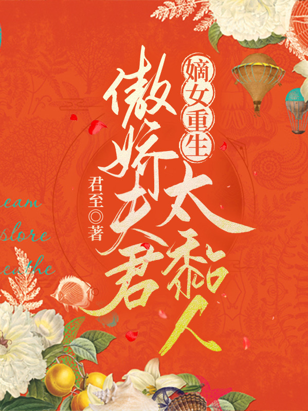 嫡女重生：傲娇夫君太粘人免费阅读