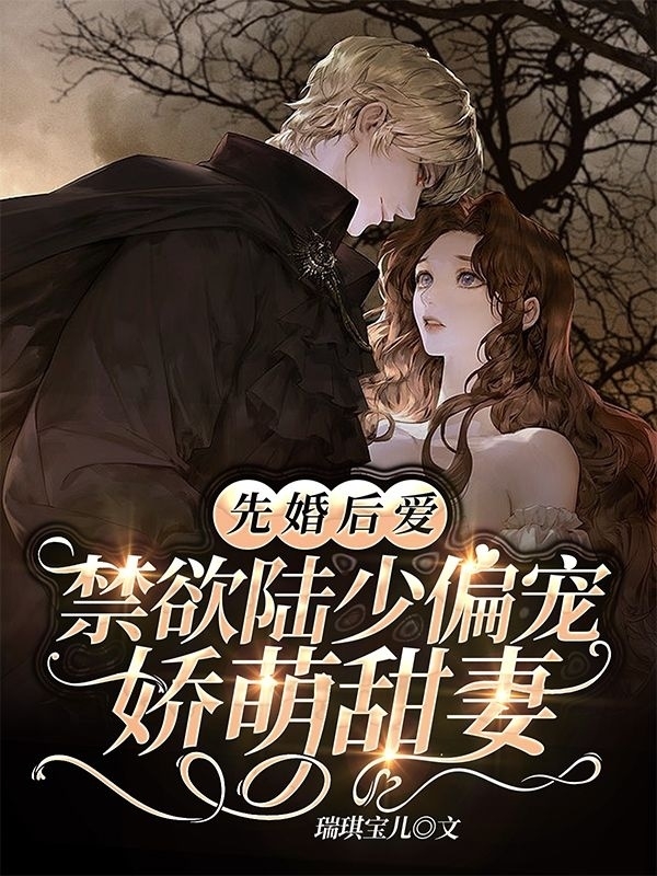 主角叫秦明月陆霆川小说先婚后爱：禁欲陆少偏宠娇萌甜妻全文免费阅读