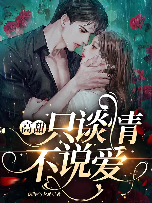 小说《高甜：只谈情不说爱》全文免费阅读
