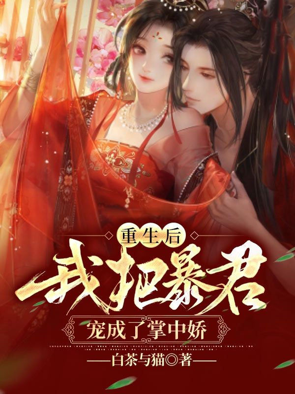 重生后我把暴君宠成了掌中娇免费阅读