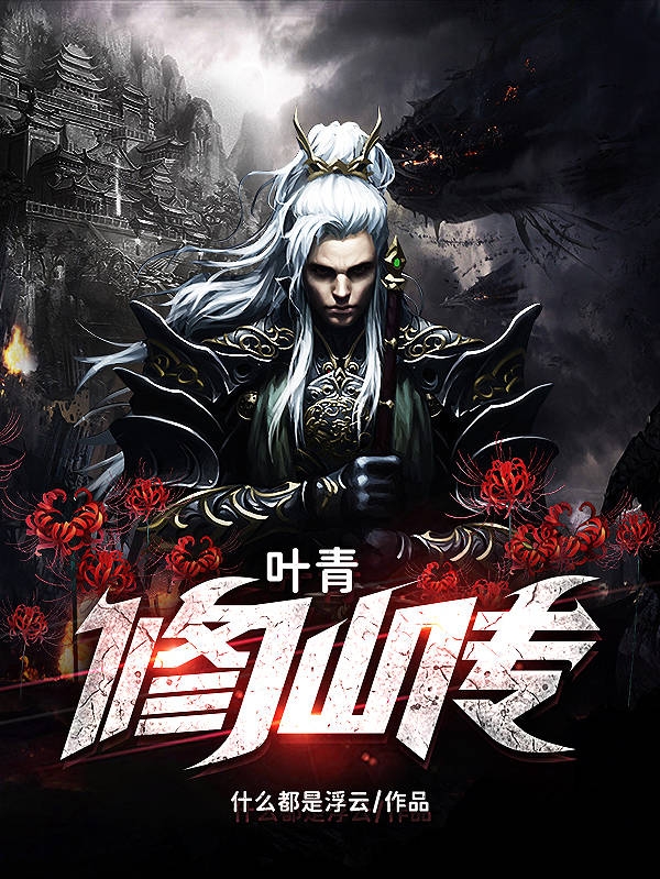 叶青修仙传小说免费资源，叶青修仙传在线阅读