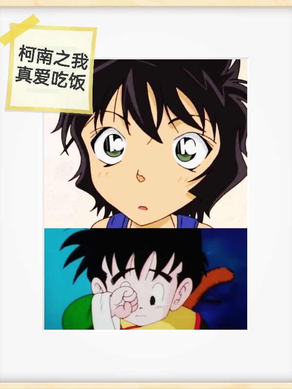 求柯南之我真爱吃饭小说免费资源