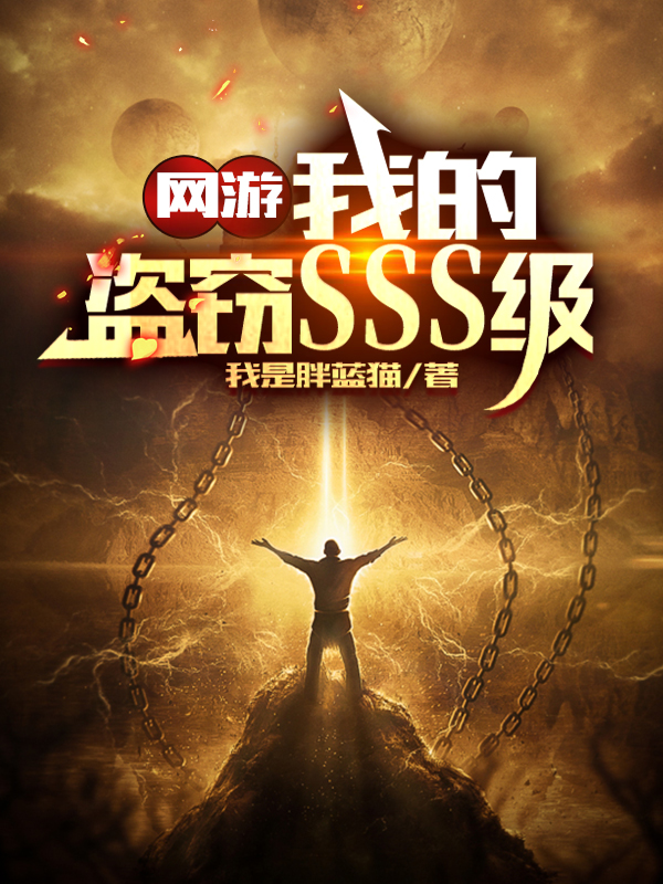 网游：我的盗窃SSS级陈铭，网游：我的盗窃SSS级全文在线阅读