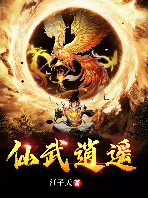 完整版《仙武逍遥》章节目录在线阅读