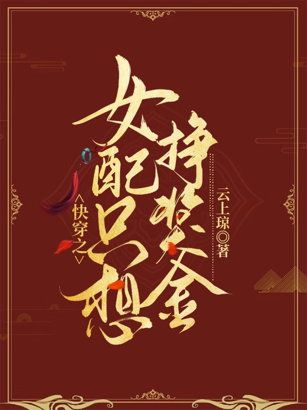 快穿之女配只想挣奖金最新章节，快穿之女配只想挣奖金免费阅读