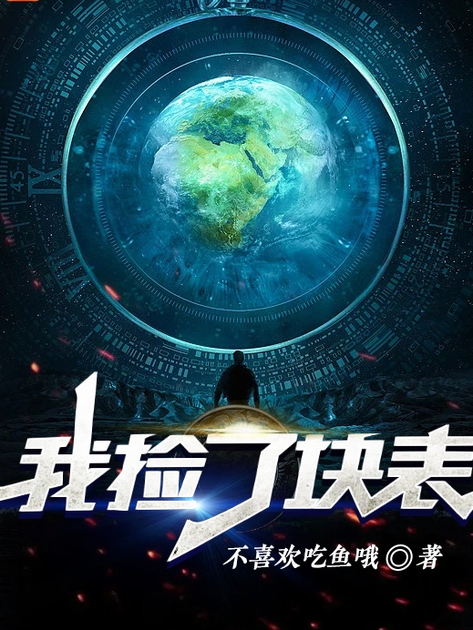 顾长风小说最新章节阅读，我捡了块表全文免费阅读