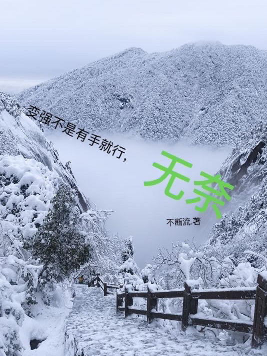 变强不是有手就行？无奈王木木，变强不是有手就行？无奈全文在线阅读