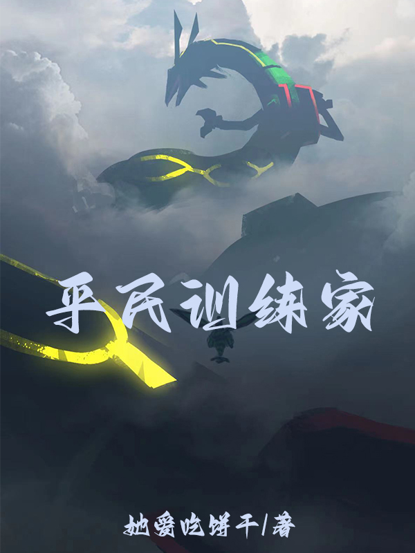 完整版《平民训练家》全文阅读