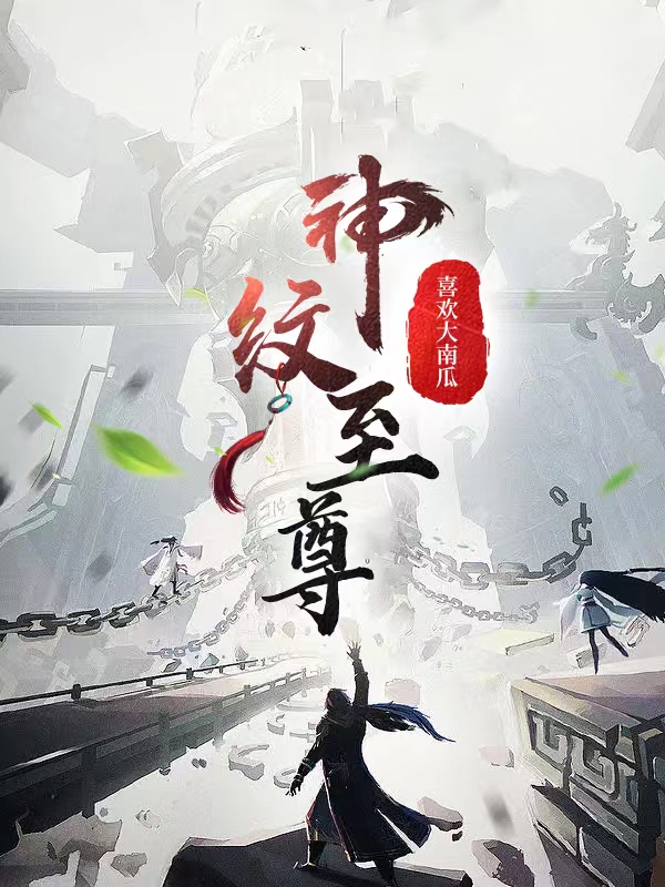 神纹至尊最新章节，神纹至尊免费阅读