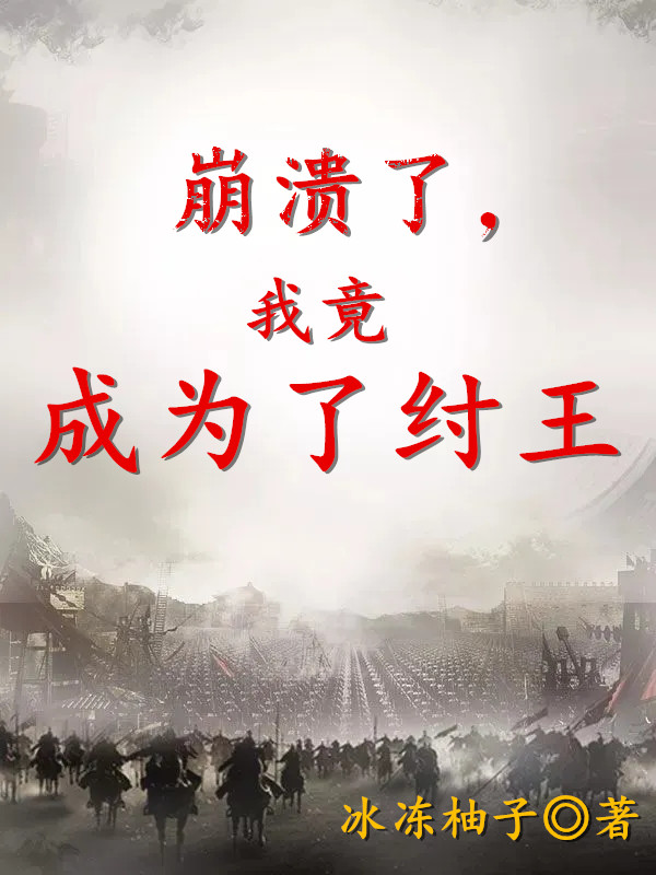 崩潰了，我竟成為了紂王