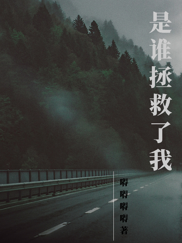是谁拯救了我？小说阅读，是谁拯救了我？完整版