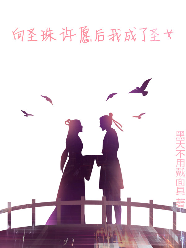 厘莎麦加小说全文免费阅读向圣珠许愿后我成了圣女最新章节阅读