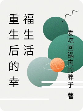 小说《重生后的幸福生活》在线全文阅读-优文网