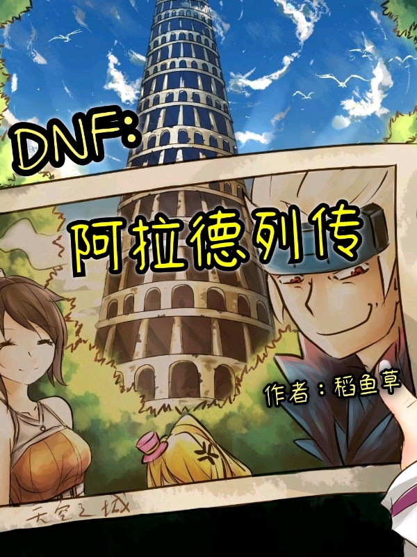 DNF：阿拉德列传免费阅读，DNF：阿拉德列传章节目录