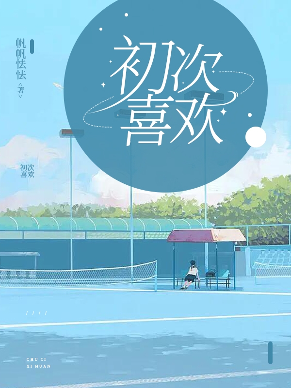 初次喜欢余灿周辰安，初次喜欢在线无弹窗阅读