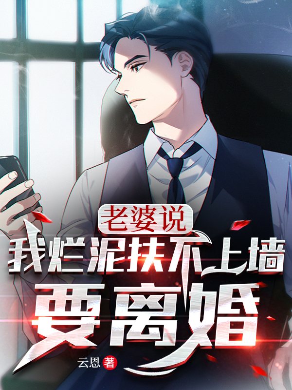 老婆说：我烂泥扶不上墙要离婚江浩柳沐雪小说在线全文免费阅读
