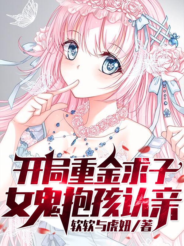 開局重金求子，女鬼抱孩認親