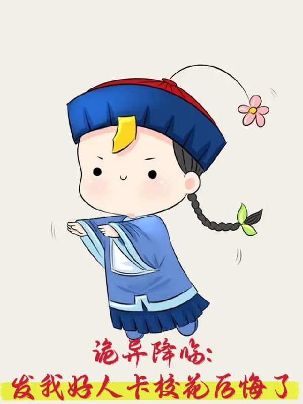 诡异降临，发我好人卡校花后悔了免费阅读，诡异降临，发我好人卡校花后悔了苏晨姜明月-美文小说