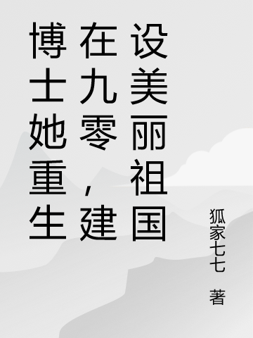 主人公叫宋灵均江行远的小说博士她重生在九零，建设美丽祖国在线阅读全文-优文网