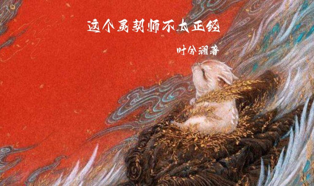 完整版这个灵契师不太正经小说免费阅读