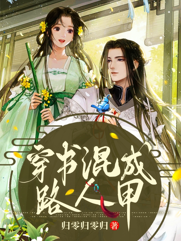 穿书混成路人甲最新章节阅读叶竹沈柏行小说在线免费阅读