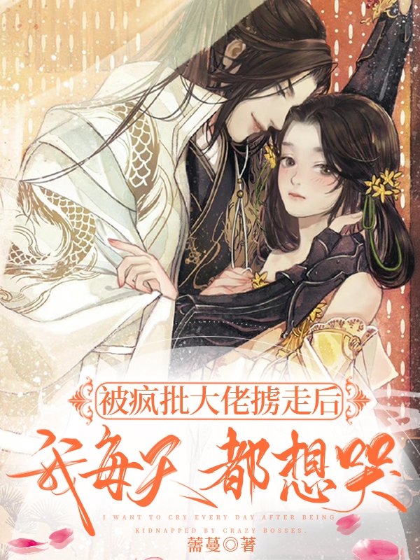 封天靳舒蕊小说被疯批大佬掳走后，我每天都想哭完整版阅读