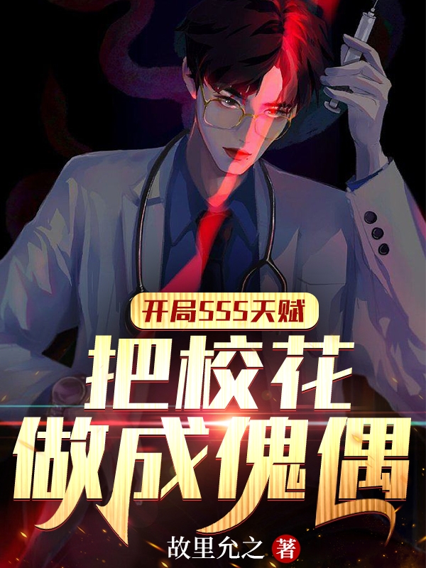 开局SSS天赋：把校花做成傀偶免费阅读，开局SSS天赋：把校花做成傀偶章节目录-优文网