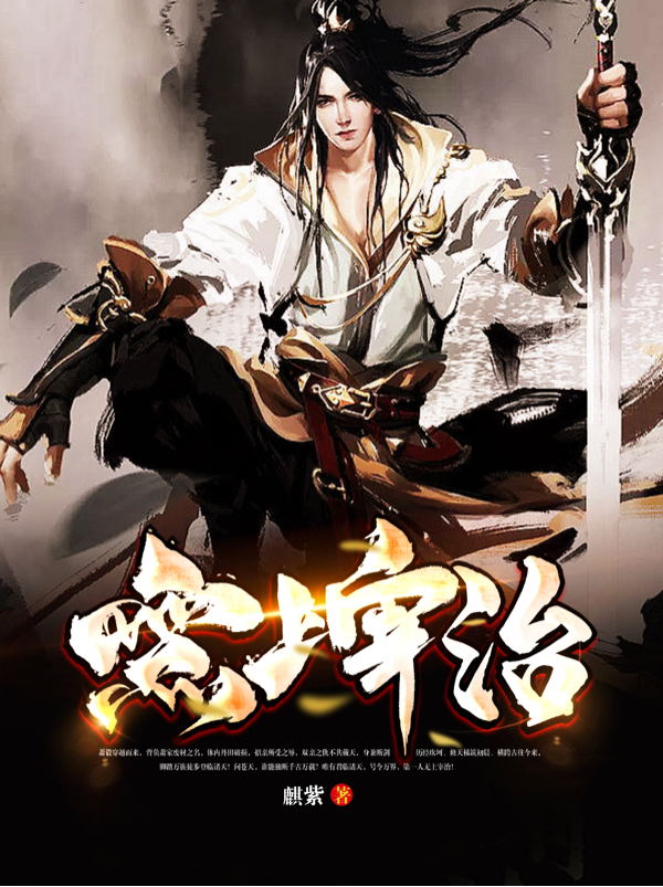 《无上宰治》小说主角萧毅全文章节免费在线阅读-美文小说