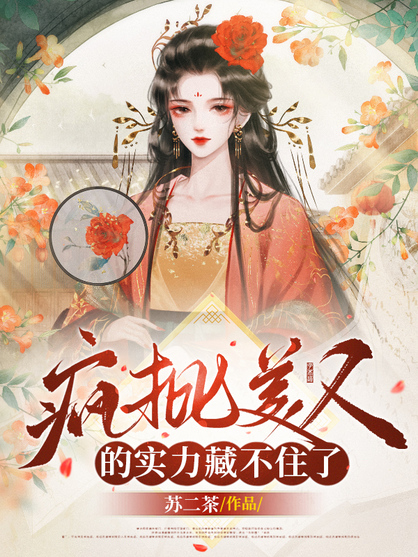 《疯批美人的实力藏不住了》小说大结局免费试读 白商小说