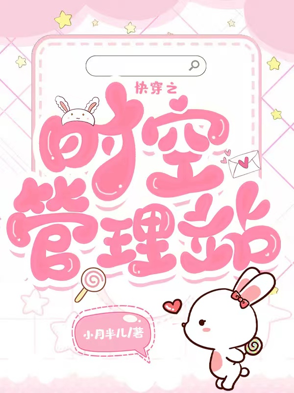 完整版《快穿之时空管理站》全章节阅读