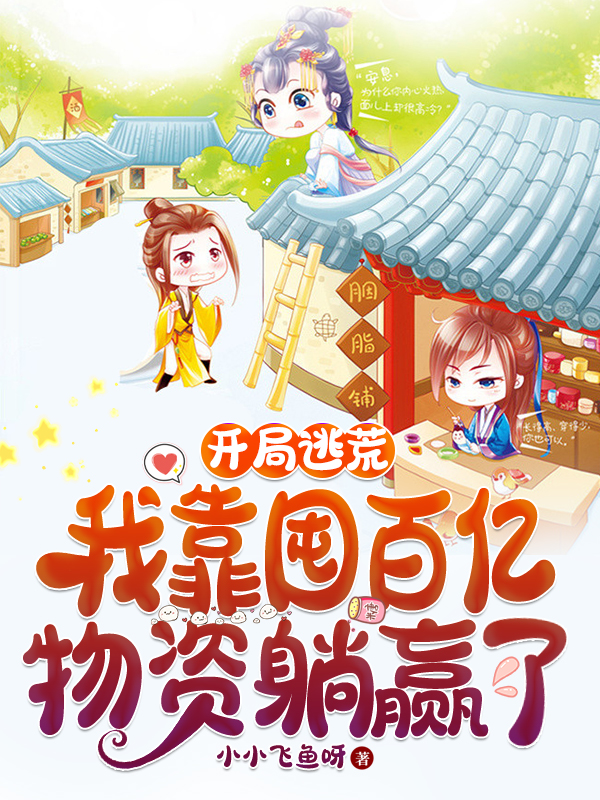 《开局逃荒，我靠囤百亿物资躺赢了》小说全文在线试读，《开局逃荒，我靠囤百亿物资躺赢了》最新章节目录