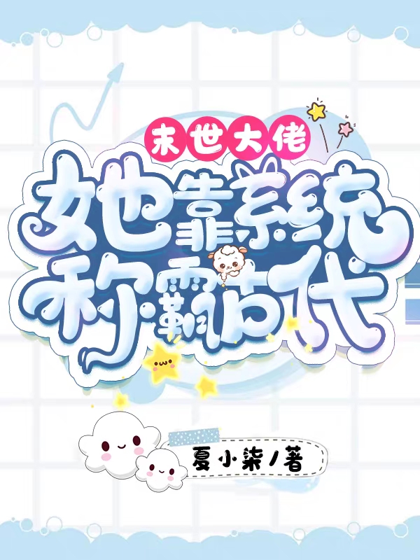 小说《末世大佬：她靠系统称霸古代》在线全文阅读