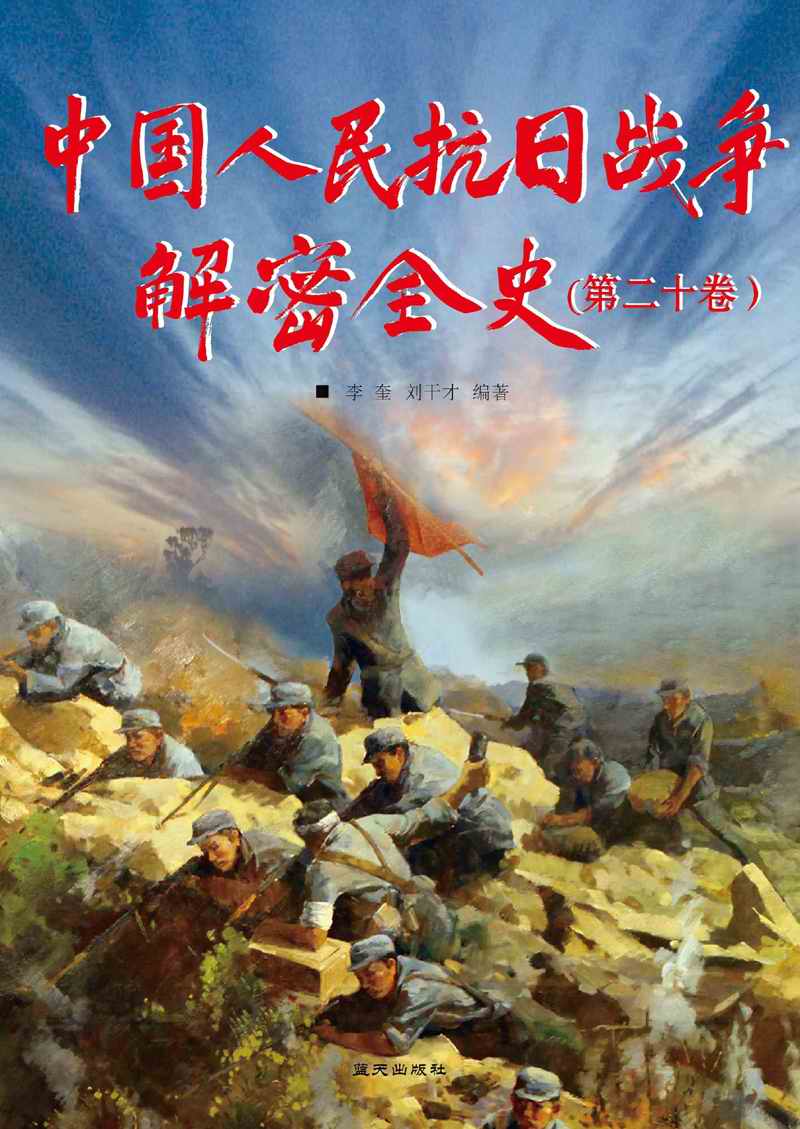中国人民抗日战争解密全史（第二十卷）