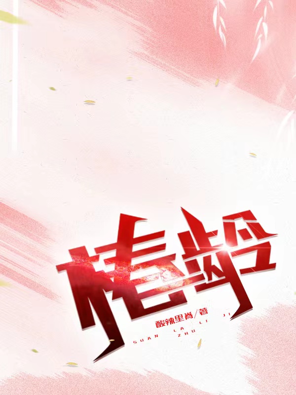 椿龄完整版