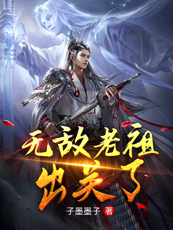 无敌老祖出关了小说完整版全文免费阅读