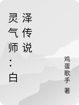 小说《灵气师：白泽传说》全文免费阅读-优文网
