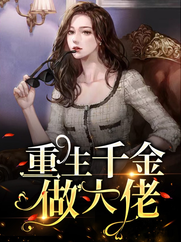重生千金做大佬小说，重生千金做大佬江语汐纪沐辰