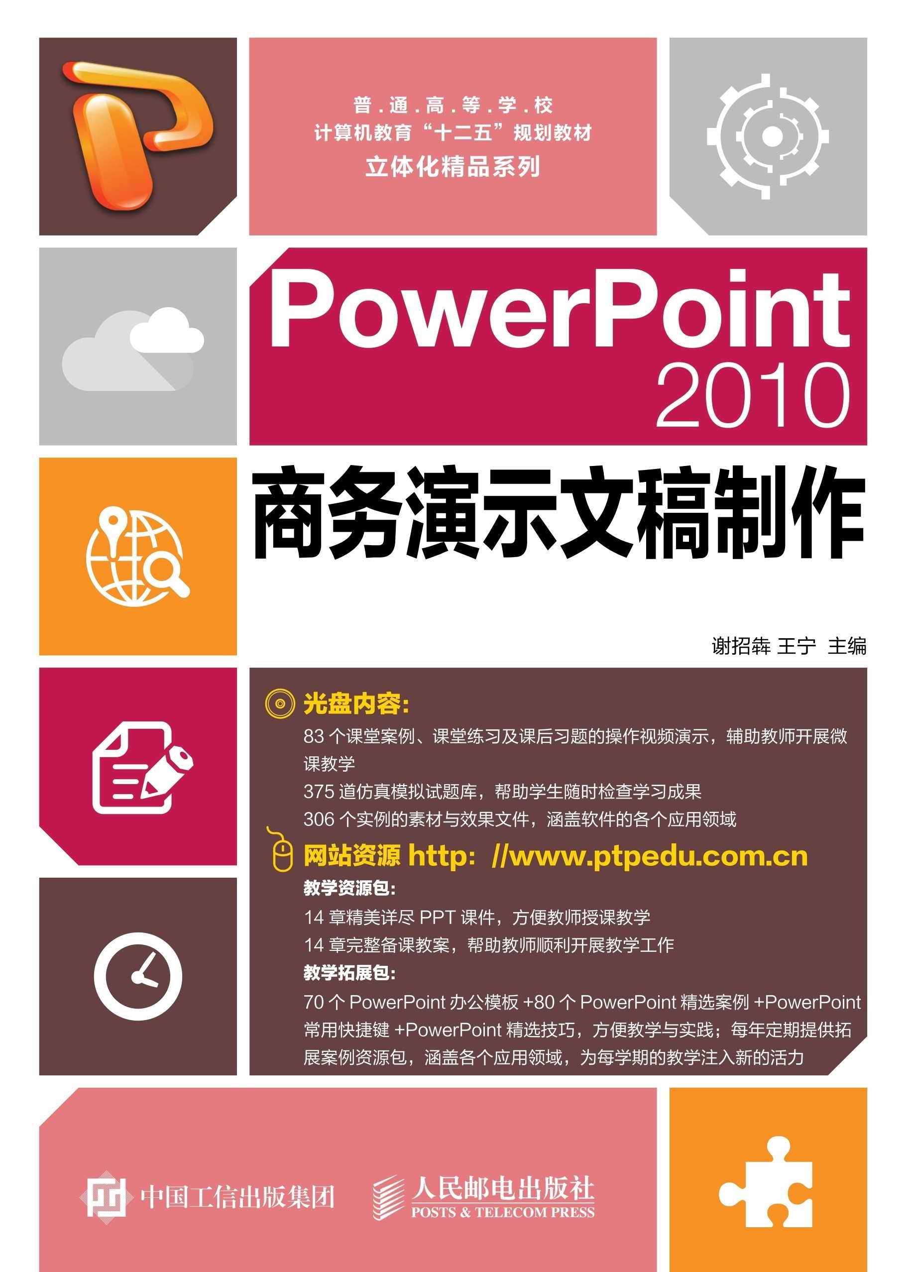 PowerPoint 2010商务演示文稿制作