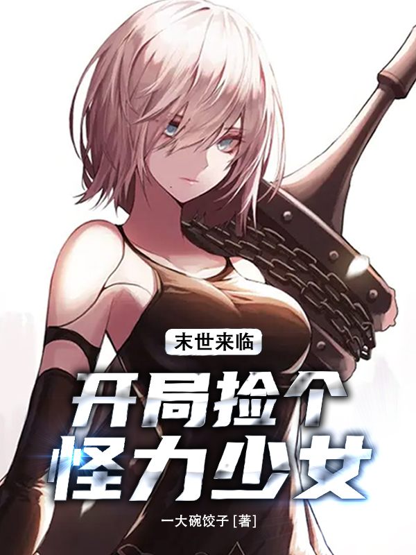 末世来临：开局捡个怪力少女免费阅读