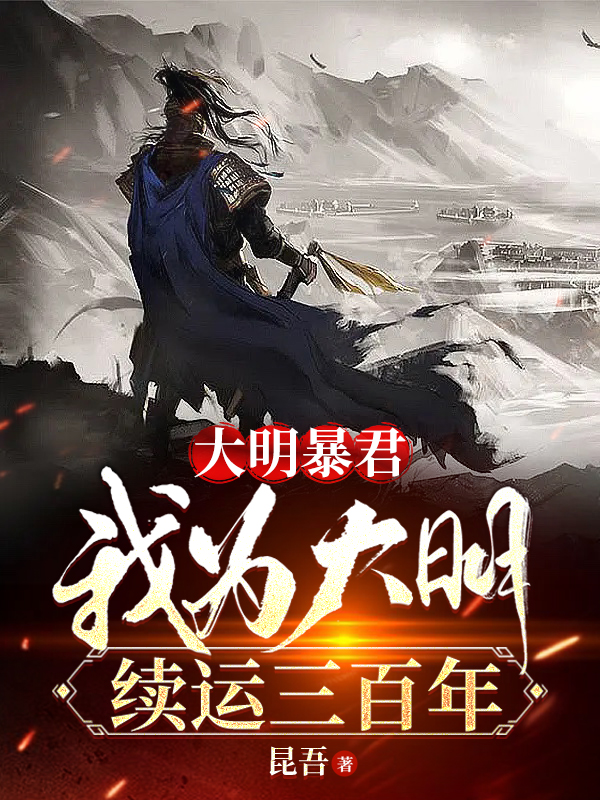 大明暴君，我为大明续运三百年全文免费阅读，崇祯小说最新章节阅读