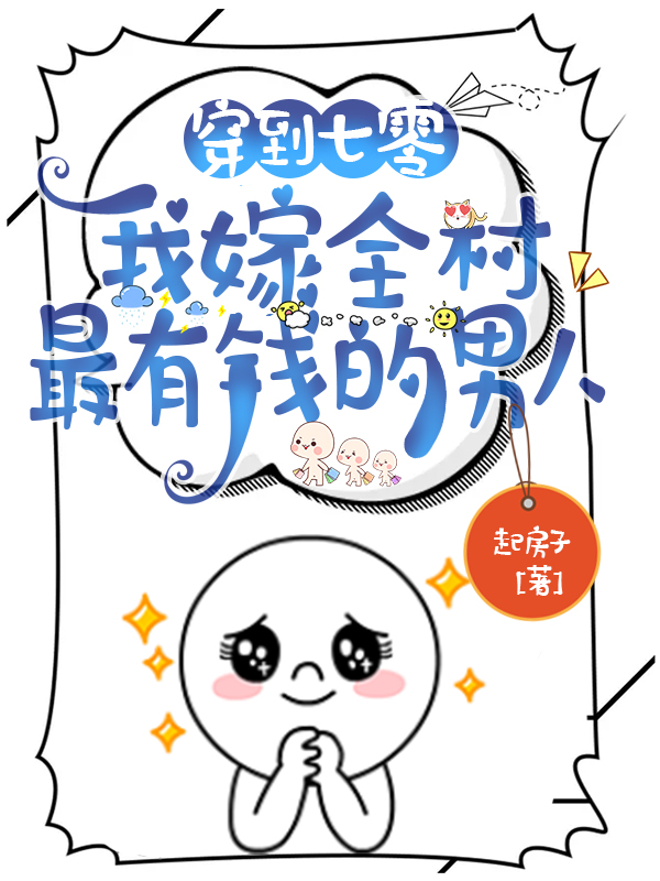 男女主人公周淮南罗晚意小说穿到七零，我嫁全村最有钱的男人全文免费阅读