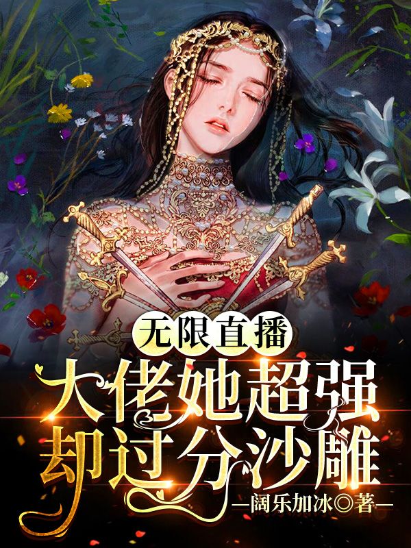 林星浅景煜小说叫什么（无限直播：大佬她超强却过分沙雕免费阅读）-书格格