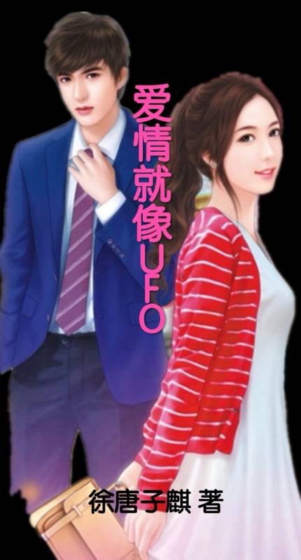 主角叫徐天骐小说爱情就像UFO全文免费阅读
