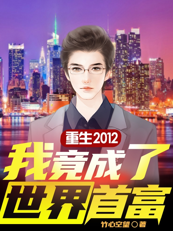 完整版《重生2012:我竟成了世界首富》全文阅读-瑞奇文学