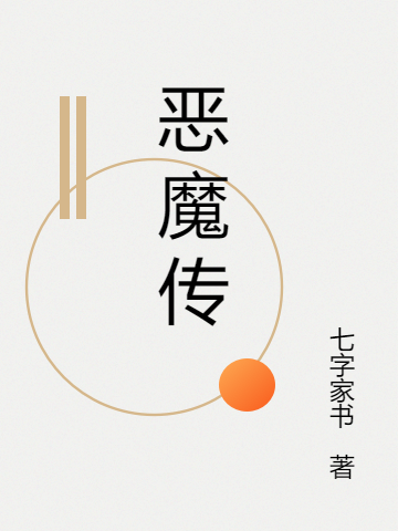 涂无墨烟逝影恶魔传小说在线免费阅读