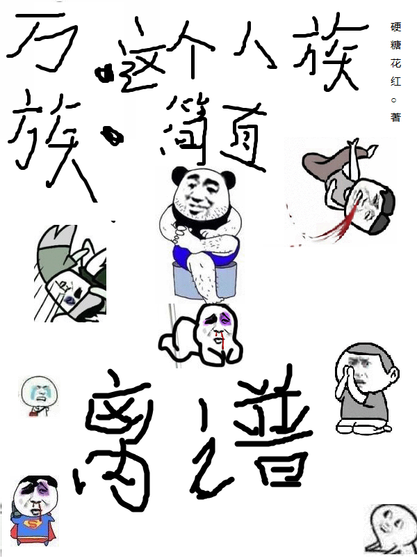 萬族：這個人族簡直離譜